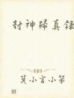 封神归真录