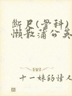 断尺(骨科) 懒散蒲公英