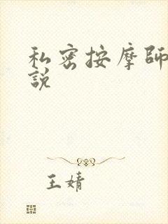 私密按摩师 小说