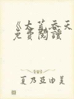 《太荒吞天诀》免费阅读