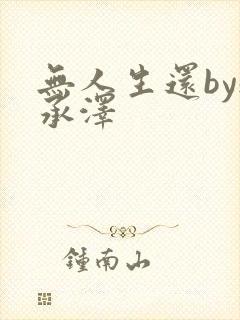 无人生还by魏承泽