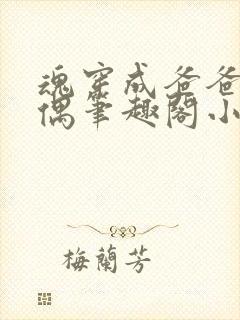 魂穿成爸爸的人偶笔趣阁小说免费阅读