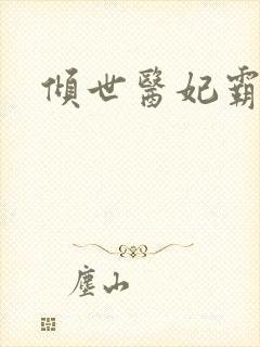 倾世医妃霸天下