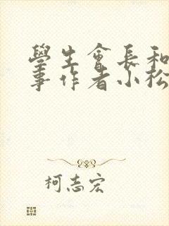 学生会长和小干事作者小松鼠封面