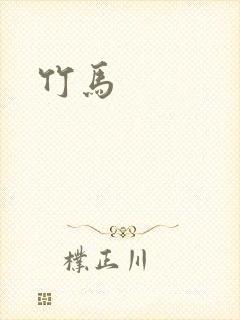 竹马封面