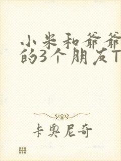 小米和爷爷和他的3个朋友TXT