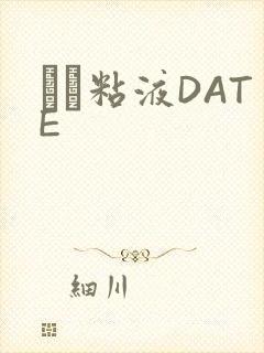 する粘液DATE