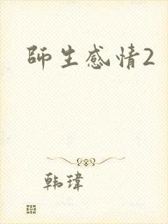 师生感情2封面
