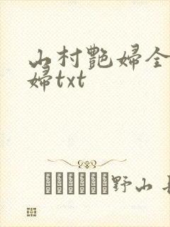 山村艳妇全肉乱妇txt