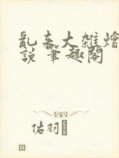 乱来大杂烩 小说 笔趣阁