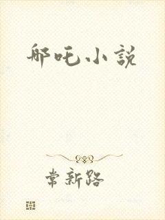 哪吒小说