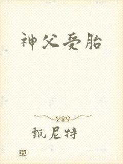 神父受胎