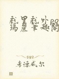 戏里戏外po苏玛丽笔趣阁