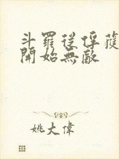 斗罗从俘获女神开始无敌