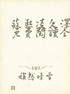 苏熙凌久泽小说免费阅读全文笔趣阁