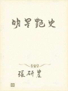 明星艳史