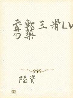 香软玉滑LVL芍药