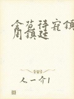 含苞待宠镇国公周镇廷封面