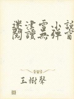迷津雪小说免费阅读无弹窗