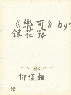 《乐可》by金银花露