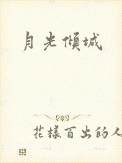 月光倾城