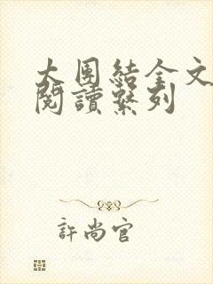 太团结全文免费阅读系列封面