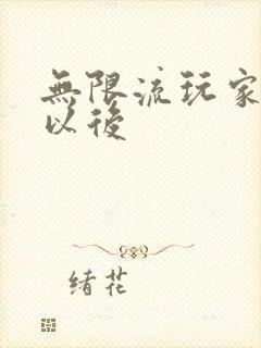 无限流玩家退休以后