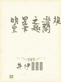 明星之潜规则之皇笔趣阁