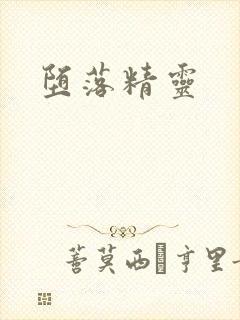 堕落精灵