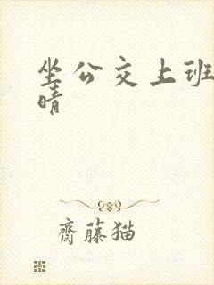 坐公交上班的苏晴