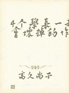 4个学长一起我会坏掉的作文