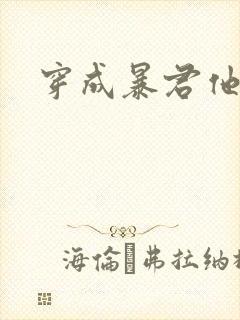 穿成暴君他前妻封面