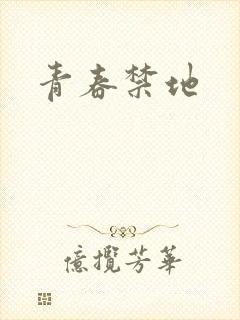 青春禁地