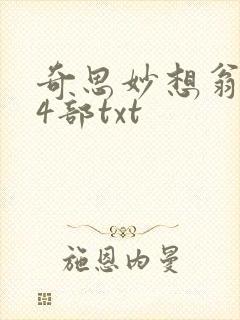 奇思妙想翁乱14部txt