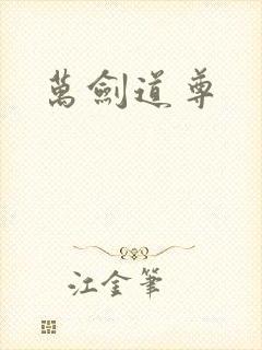 万剑道尊