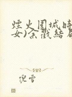 烟火围城时(父女)余戳结局封面