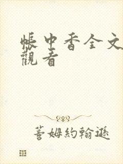 帐中香全文免费观看封面