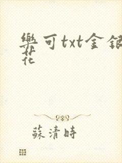 乐可txt金银花