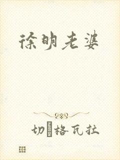 徐明老婆