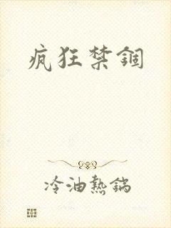 疯狂禁锢封面