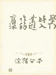 写作业时学长深深的进入TXT