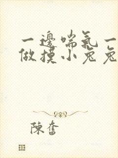 一边喘气一边叫做摸小兔兔作文