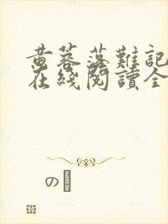 黄蓉落难记小说在线阅读全文