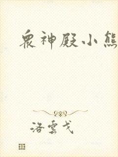 众神殿小熊封面