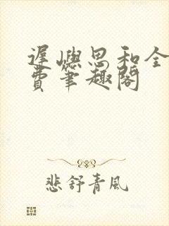 迟屿思和全文免费笔趣阁