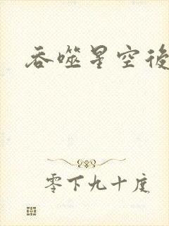 吞噬星空后传