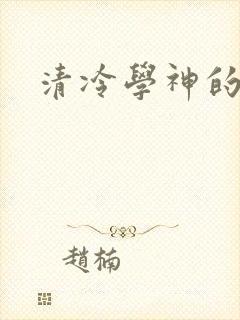 清冷学神的沦陷