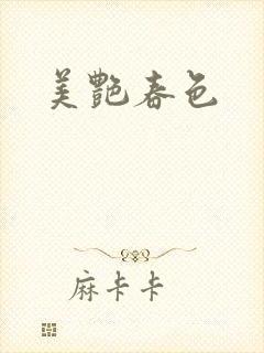 美艳春色