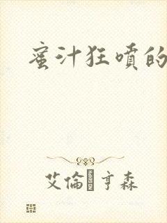 蜜汁狂喷的岳