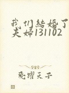 我们结婚了初恋夫妇131102
